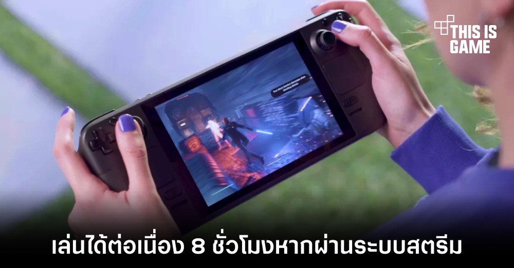 ทีมงาน Valve ยืนยัน Steam Deck เล่นเกมผ่านระบบสตรีมได้นานถึง 8 ชั่วโมง 1 ทีมงาน Valve ยืนยัน Steam Deck เล่นเกมผ่านระบบสตรีมได้นานถึง 8 ชั่วโมง