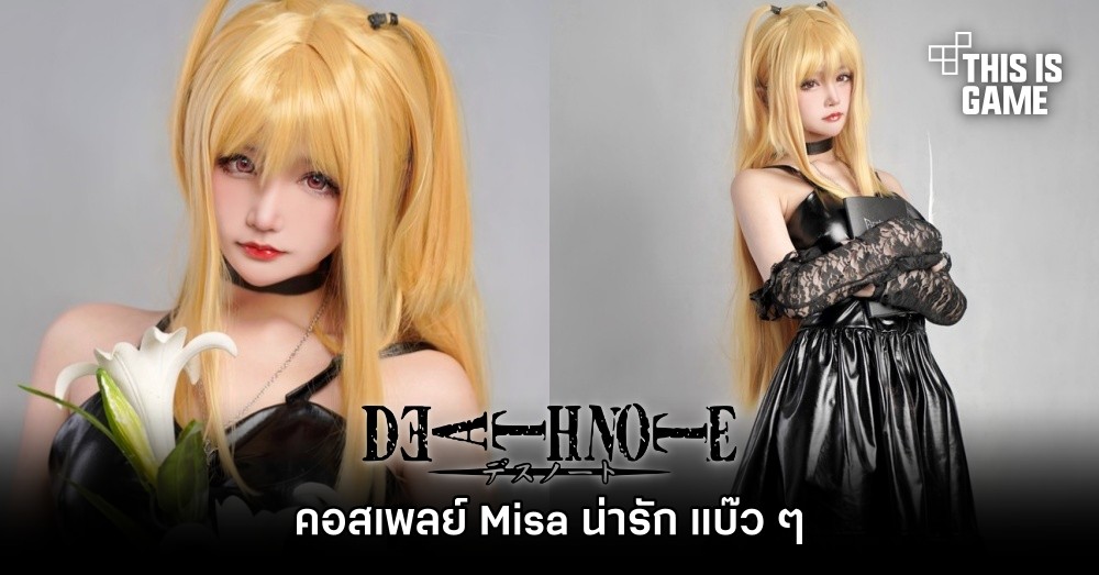 คอสเพลย์ Misa จาก Death Note น่ารัก แบ๊ว ๆ 1 คอสเพลย์ Misa จาก Death Note น่ารัก แบ๊ว ๆ