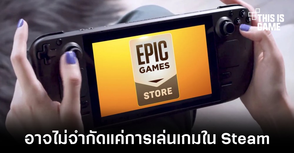 Steam Deck อาจไม่ได้จำกัดเฉพาะเกม Steam เพียงอย่างเดียว 1 Steam Deck อาจไม่ได้จำกัดเฉพาะเกม Steam เพียงอย่างเดียว