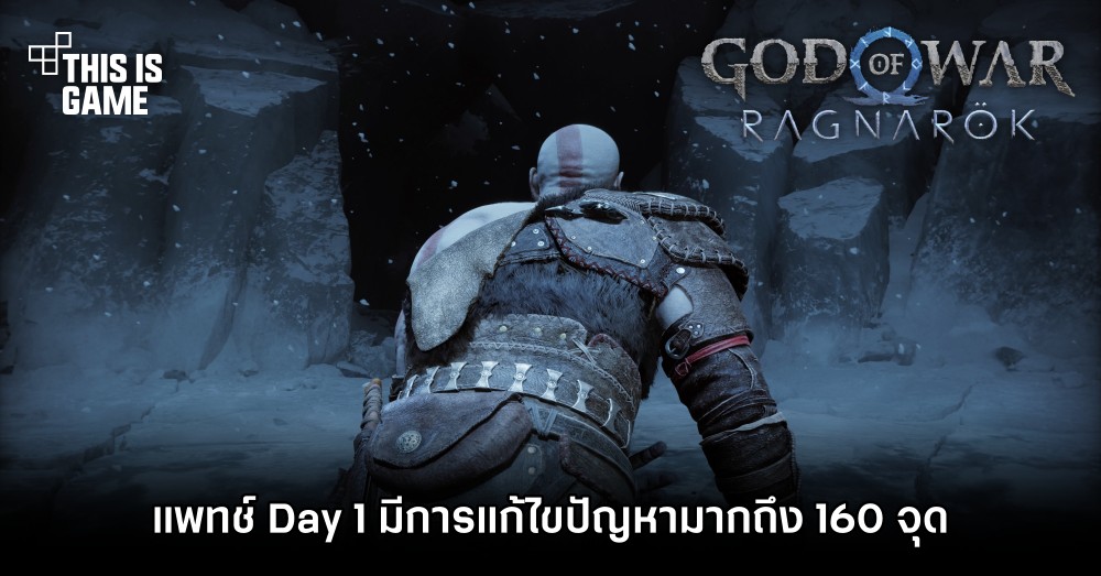God of War Ragnarok แพทช์ Day 1 มีการแก้ไขปัญหามากถึง 160 จุด 1 God of War Ragnarok แพทช์ Day 1 มีการแก้ไขปัญหามากถึง 160 จุด