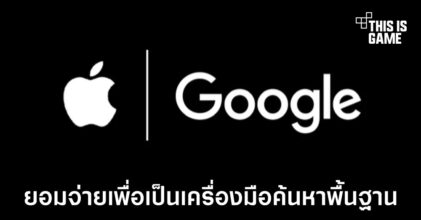 Google อาจจ่ายเงินกว่า 1.5 หมื่นล้านเหรียญให้กับ Apple เพื่อเป็นเครื่องมือค้นหาพื้นฐานต่อไป