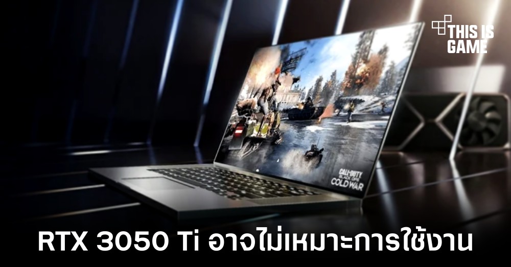เผยผลทดสอบ RTX 3050 Ti กับ RTX 3060 ภายในโน้ตบุ๊คที่นำมาซึ่งคำถาม 1 เผยผลทดสอบ RTX 3050 Ti กับ RTX 3060 ภายในโน้ตบุ๊คที่นำมาซึ่งคำถาม