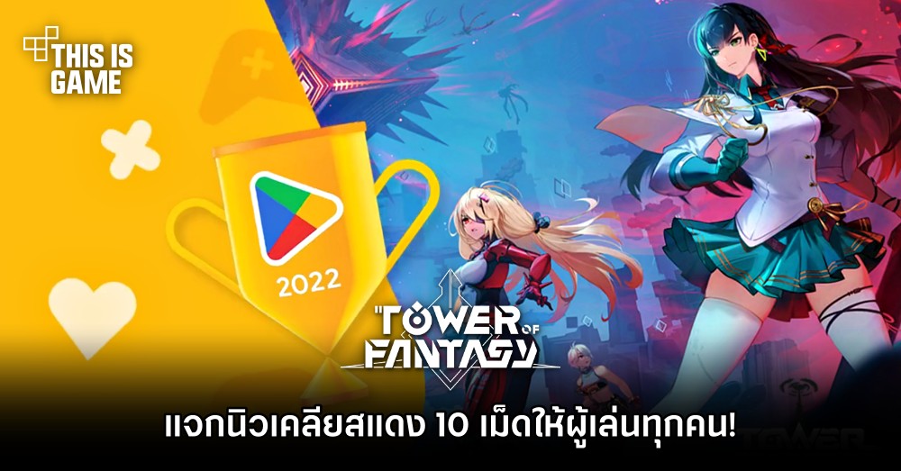 Tower of Fantasy แจกนิวเคลียสแดง 10 เม็ดให้ผู้เล่นทุกคน! 1 Tower of Fantasy แจกนิวเคลียสแดง 10 เม็ดให้ผู้เล่นทุกคน!