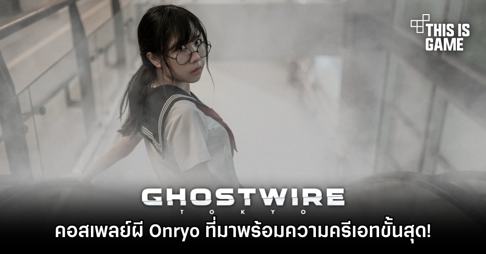 สุดปัง! ผลงานคอสเพลย์ผี Onryo จากเกม Ghostwire: Tokyo ที่มาพร้อมความครีเอทขั้นสุด! 1 สุดปัง! ผลงานคอสเพลย์ผี Onryo จากเกม Ghostwire: Tokyo ที่มาพร้อมความครีเอทขั้นสุด!