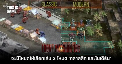 FRONT MISSION 1st: Remake จะมีโหมดให้เลือกเล่น 2 โหมด ‘คลาสสิค และโมเดิร์น’