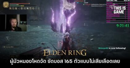 ผู้มัวหมองโหดจัด ซัดบอสใน Elden Ring 165 ตัวแบบไม่เสียเลือดเลยแม้แต่หยดเดียว