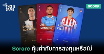 [วิเคราะห์] Sorare คุ้มค่ากับการลงทุนหรือไม่ ?