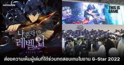 ส่องความเห็นผู้เล่นที่ได้ร่วมทดสอบ SOLO LEVELING: ARISE ในงาน G-Star 2022