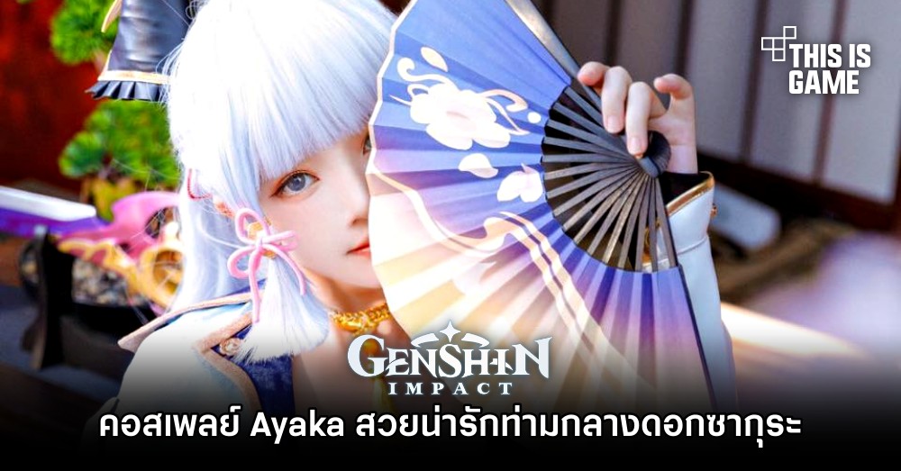 คอสเพลย์ Ayaka สวยน่ารักท่ามกลางดอกซากุระ