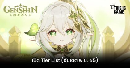 เปิด Tier List ในเกม Genshin Impact (อัปเดต พ.ย. 65)