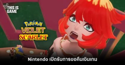 Nintendo เปิดรับการขอคืนเงินเกม Pokémon Scarlet and Violet แล้ว