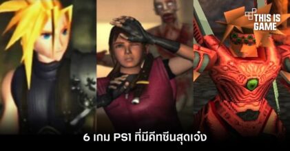 6 เกม PS1 ที่มีคัทซีนสุดงาม