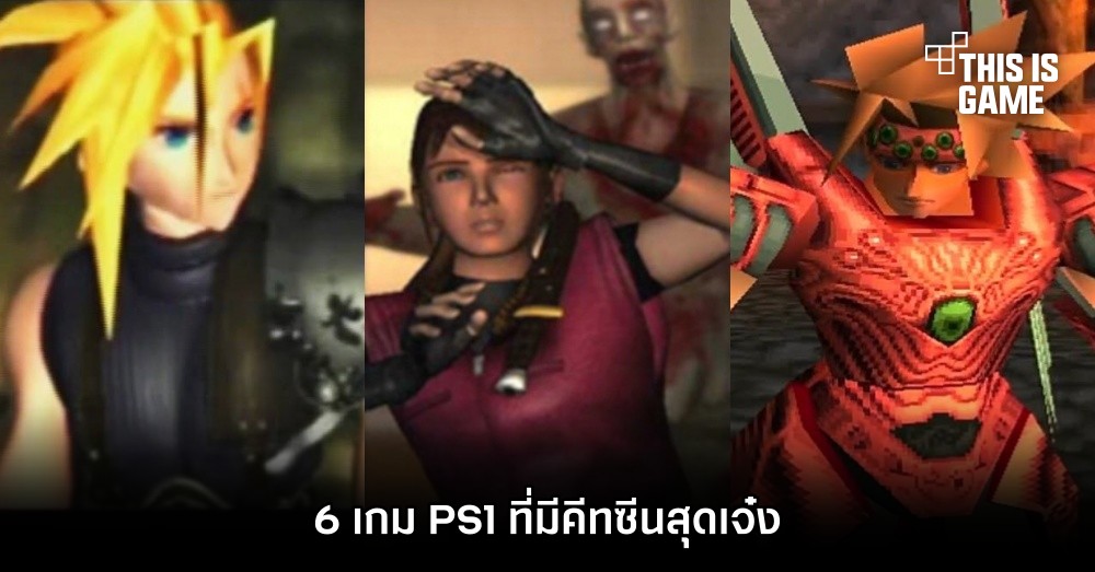 6 เกม PS1 ที่มีคัทซีนสุดงาม 1 6 เกม PS1 ที่มีคัทซีนสุดงาม