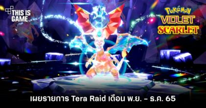 เผยรายการ Tera Raid ใน Pokemon Scarlet & Violet