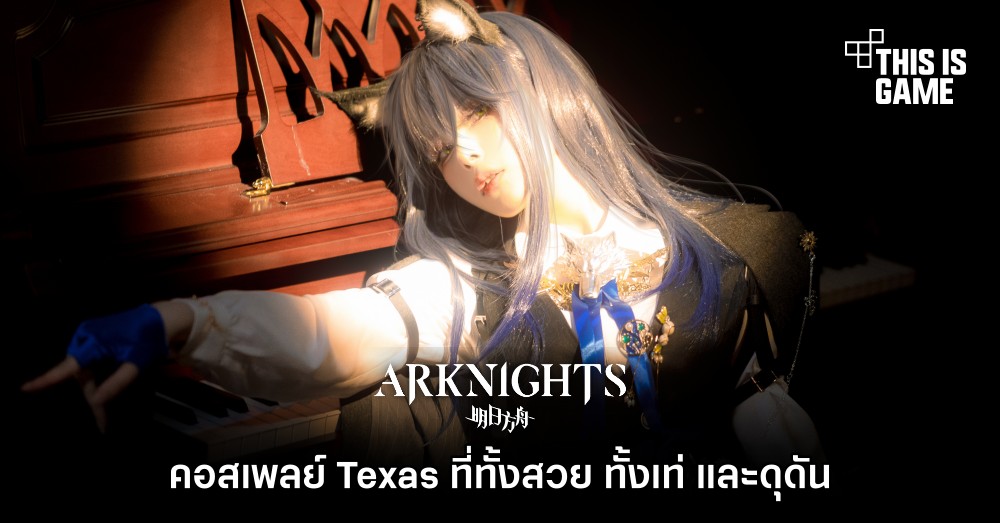 คอสเพลย์ Texas จาก Arknights ที่ทั้งสวย ทั้งเท่ และดุดัน 1 คอสเพลย์ Texas จาก Arknights ที่ทั้งสวย ทั้งเท่ และดุดัน