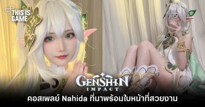 คอสเพลย์ Nahida ที่มาพร้อมใบหน้าที่สวยงาม
