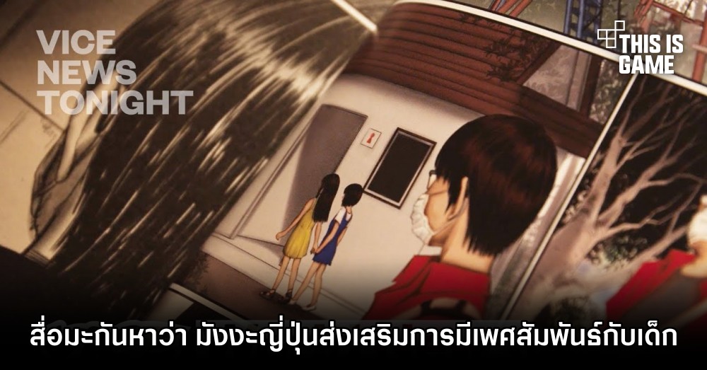 สื่อมะกันกล่าวหาว่า มังงะญี่ปุ่นส่งเสริมการมีเพศสัมพันธ์กับเด็ก 1 สื่อมะกันกล่าวหาว่า มังงะญี่ปุ่นส่งเสริมการมีเพศสัมพันธ์กับเด็ก