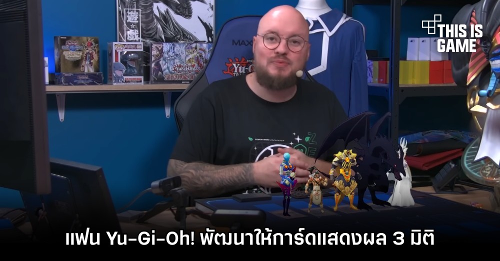 แฟน Yu-Gi-Oh! พัฒนาให้การ์ดแสดงผล 3 มิติ 1 แฟน Yu-Gi-Oh! พัฒนาให้การ์ดแสดงผล 3 มิติ