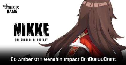 แฟนอาร์ตเมื่อ Amber จาก Genshin Impact มีท่ายิงแบบ GODDESS OF VICTORY: NIKKE