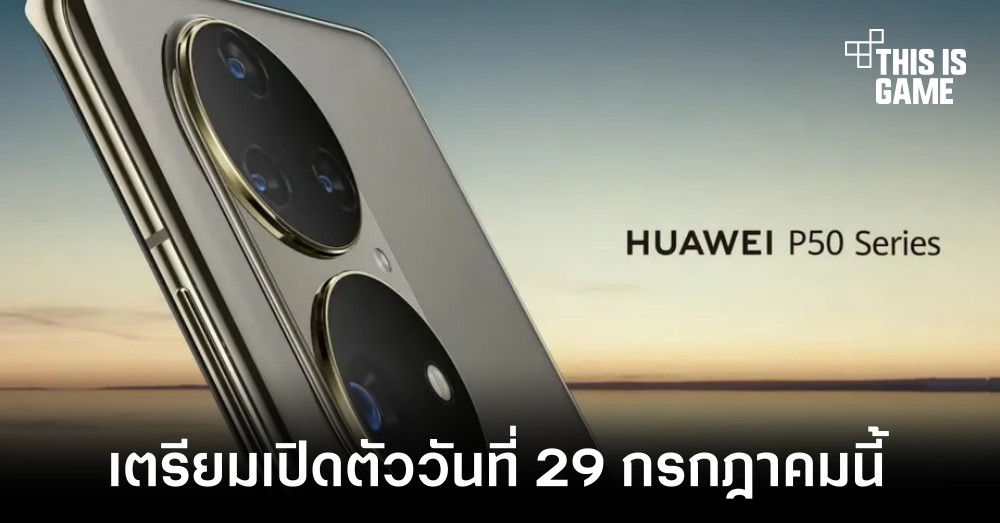 Huawei เตรียมเปิดตัว P50 ในวันที่ 29 กรกฎาคมนี้ 1 Huawei เตรียมเปิดตัว P50 ในวันที่ 29 กรกฎาคมนี้