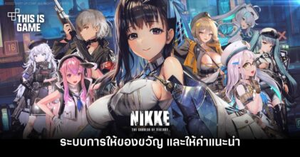 ระบบการให้ของขวัญ และให้คำแนะนำใน GODDESS OF VICTORY: NIKKE