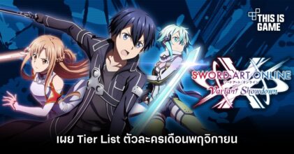 เผย Tier List ตัวละคร Sword Art Online : Variant Showdown เดือนพฤศจิกายน