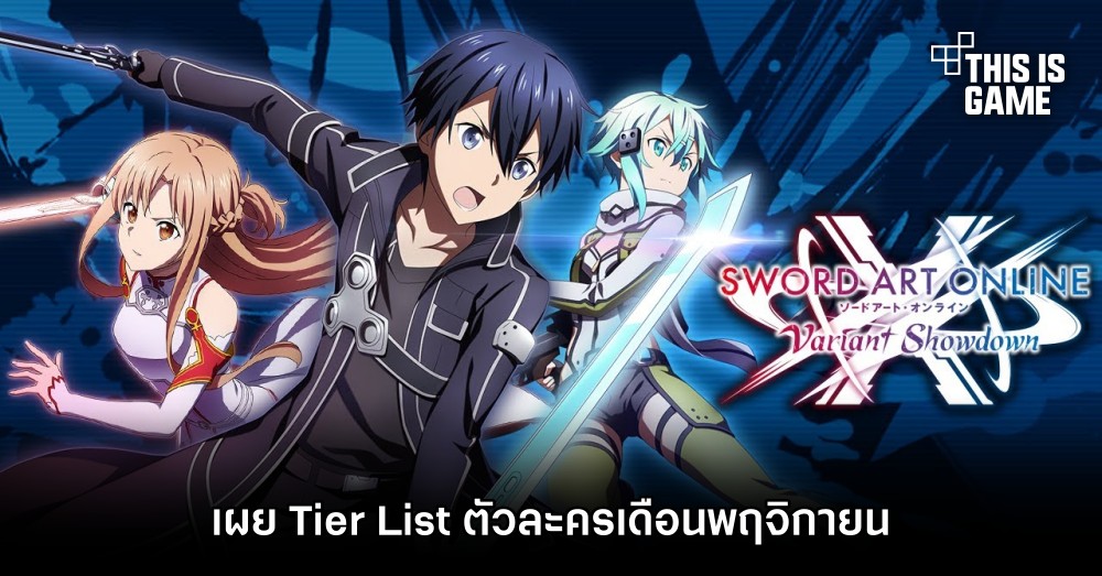 เผย Tier List ตัวละคร Sword Art Online : Variant Showdown เดือนพฤศจิกายน
