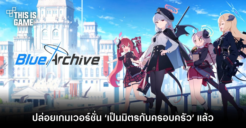 Blue Archive ปล่อยเกมเวอร์ชั่น ‘เป็นมิตรกับครอบครัว’ แล้ว 1 Blue Archive ปล่อยเกมเวอร์ชั่น ‘เป็นมิตรกับครอบครัว’ แล้ว