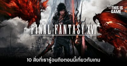 10 สิ่งที่เรารู้จนถึงตอนนี้เกี่ยวกับ Final Fantasy XVI