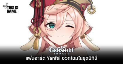 แฟนอาร์ต Yanfei อวดโฉมในชุดบิกินี่