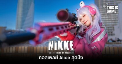 คอสเพลย์ Alice จาก GODDESS OF VICTORY: NIKKE สุดปัง