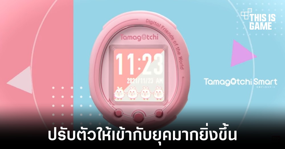เปิดตัว Tamagotchi Smart ออกแบบให้ร่วมสมัยมากยิ่งขึ้น 1 เปิดตัว Tamagotchi Smart ออกแบบให้ร่วมสมัยมากยิ่งขึ้น