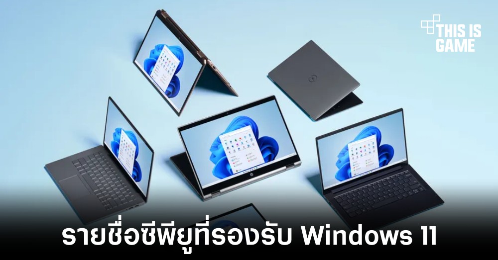 เผยรายชื่อซีพียูที่รองรับการใช้งาน Windows 11