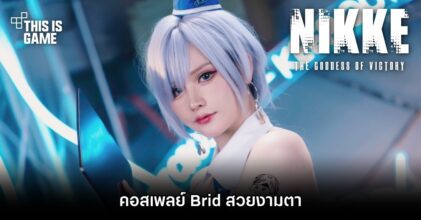 คอสเพลย์ Brid จาก GODDESS OF VICTORY: NIKKE สวยงามตา