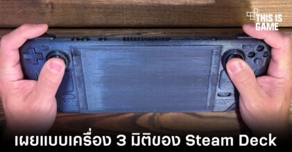YouTuber ลองสร้างแบบ 3 มิติของ Steam Deck ออกมาทดสอบ