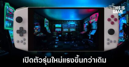 เผยโฉมรุ่นใหม่ Aya Neo Pro อัปเกรดซีพียูให้แรงยิ่งขึ้น