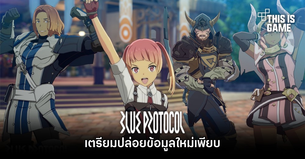 Blue Protocol เตรียมปล่อยข้อมูลใหม่เพียบ