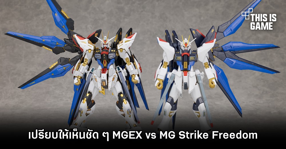 เปรียบให้เห็นชัด ๆ ความแตกต่างระหว่าง MGEX vs MG Strike Freedom 1 เปรียบให้เห็นชัด ๆ ความแตกต่างระหว่าง MGEX vs MG Strike Freedom