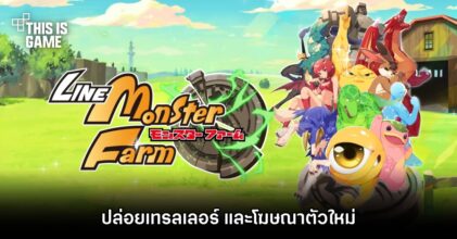 LINE: Monster Rancher ปล่อยเทรลเลอร์ และโฆษณาตัวใหม่