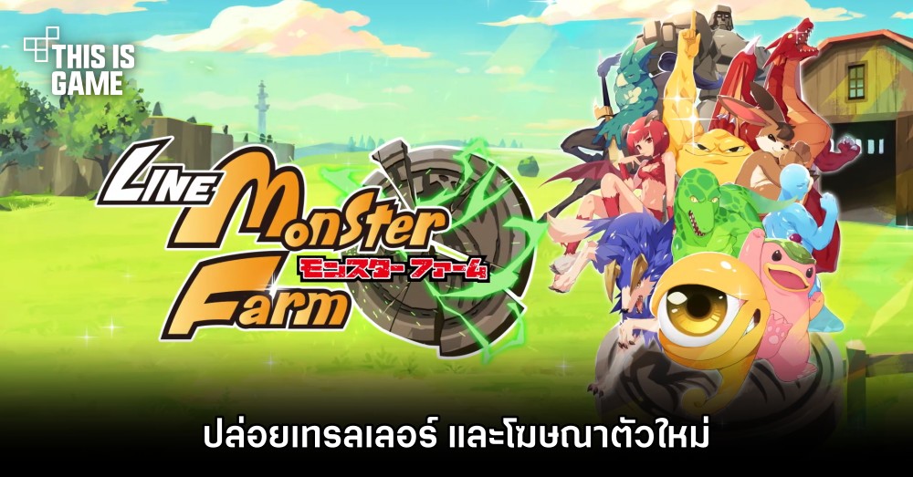 LINE: Monster Rancher ปล่อยเทรลเลอร์ และโฆษณาตัวใหม่ 1 LINE: Monster Rancher ปล่อยเทรลเลอร์ และโฆษณาตัวใหม่