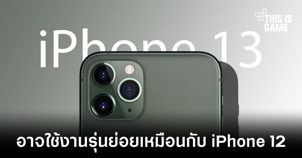 iPhone 13 อาจมีรุ่นย่อยเหมือนกับ iPhone 12 ทั้งหมด 1 iPhone 13 อาจมีรุ่นย่อยเหมือนกับ iPhone 12 ทั้งหมด