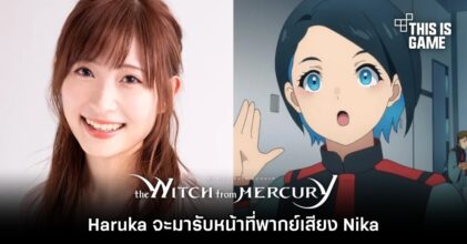 Haruka จะมารับหน้าที่พากย์เสียง Nika ในโมบิลสูท กันดั้ม แม่มดจากดาวพุธ