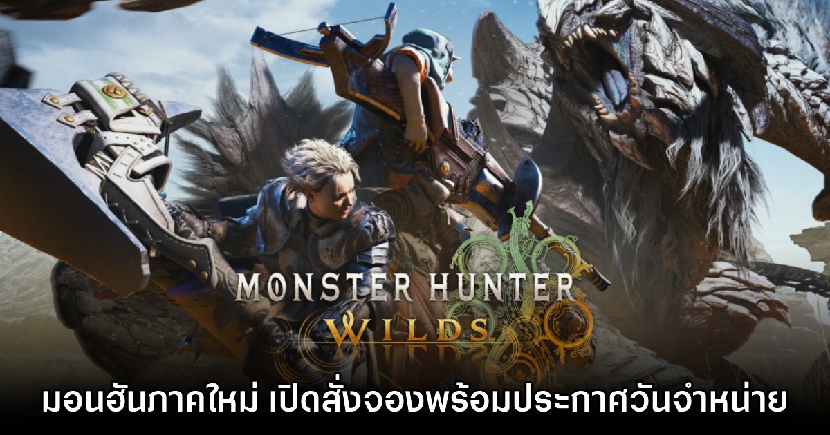 Monster Hunter Wilds ประกาศวันที่วางจำหน่ายแล้ว 1 Monster Hunter Wilds ประกาศวันที่วางจำหน่ายแล้ว