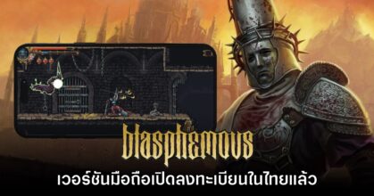 Blasphemous เวอร์ชันมือถือเปิดลงทะเบียนล่วงหน้าในไทยแล้ววันนี้