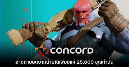 รายงานเผย Concord อาจทำยอดจำหน่ายได้เพียงแค่ 25,000 ชุดเท่านั้น