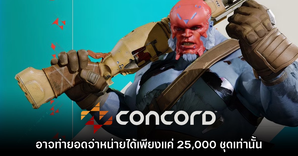 รายงานเผย Concord อาจทำยอดจำหน่ายได้เพียงแค่ 25,000 ชุดเท่านั้น 1 รายงานเผย Concord อาจทำยอดจำหน่ายได้เพียงแค่ 25,000 ชุดเท่านั้น