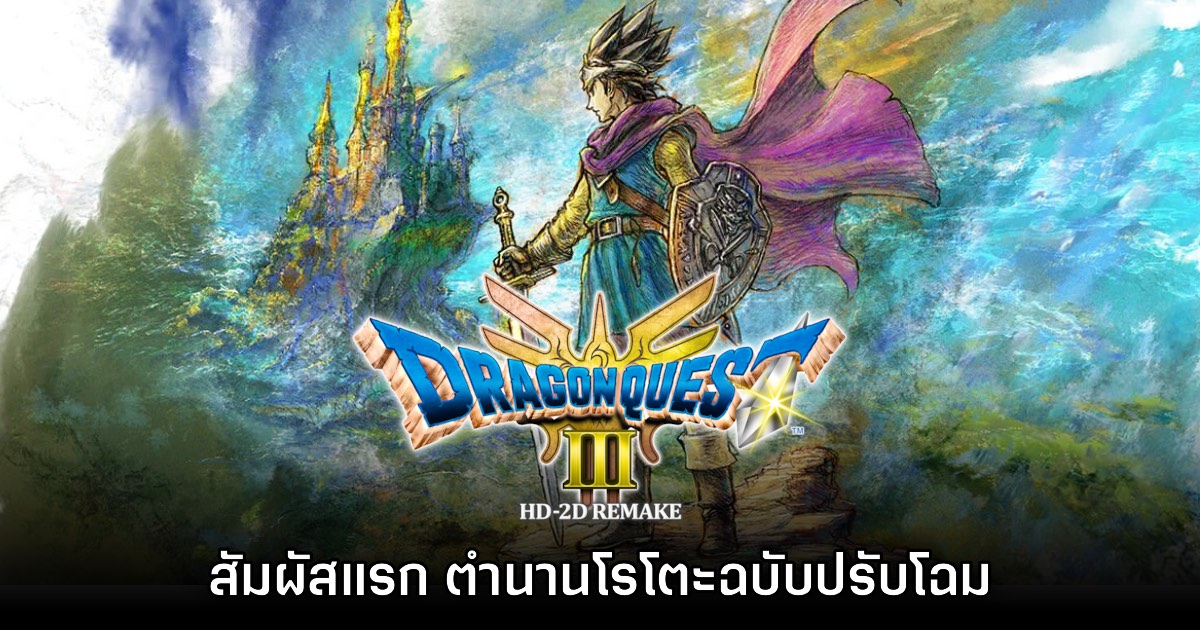 [พรีวิว] สัมผัสแรก Dragon Quest III HD-2D Remake