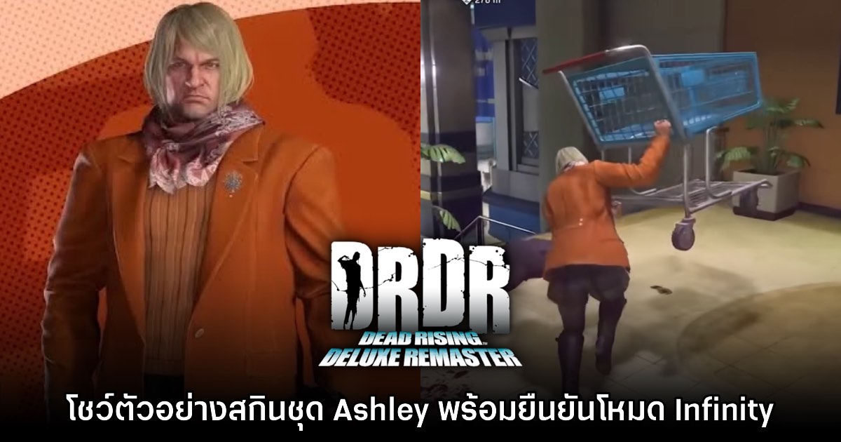 นั่นเธอใช่ไหม!? Dead Rising Deluxe Remaster โชว์ตัวอย่างสกิน Ashley