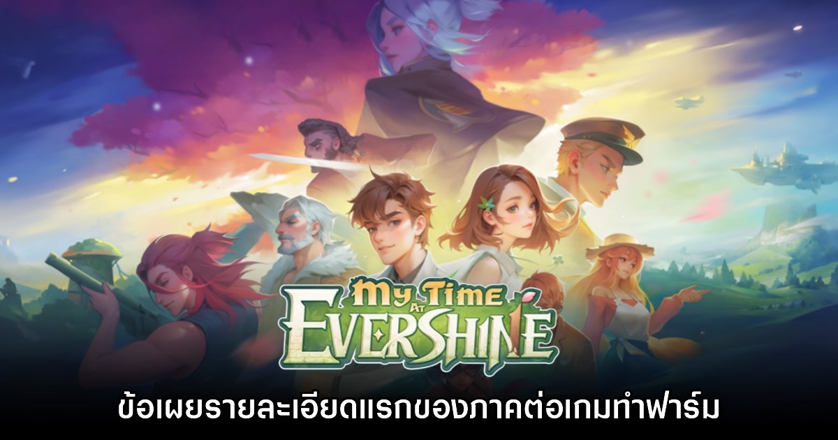 เผยรายละเอียดแรกของ My Time at Evershine ภาคต่อเกมทำฟาร์มสามมิติ 1 เผยรายละเอียดแรกของ My Time at Evershine ภาคต่อเกมทำฟาร์มสามมิติ