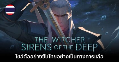 Netflix เผยตัวอย่างซับไทย The Witcher: Sirens of the Deep อย่างเป็นทางการ